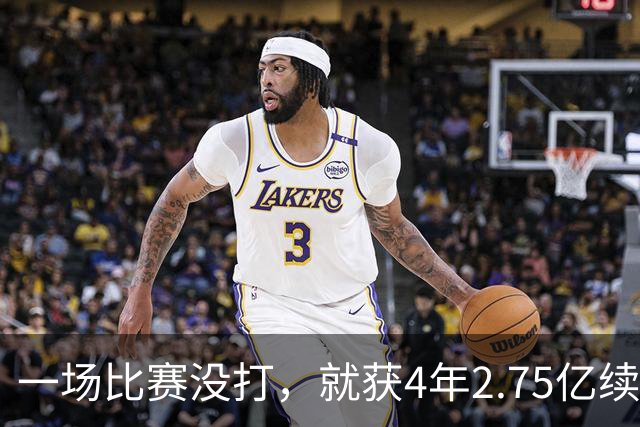 一场比赛没打，就获4年2.75亿续约资格！湖人狂赚，奇才太冤了