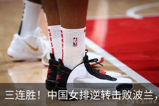 三连胜！中国女排逆转击败波兰，3胜1负结束世界联赛南京站
