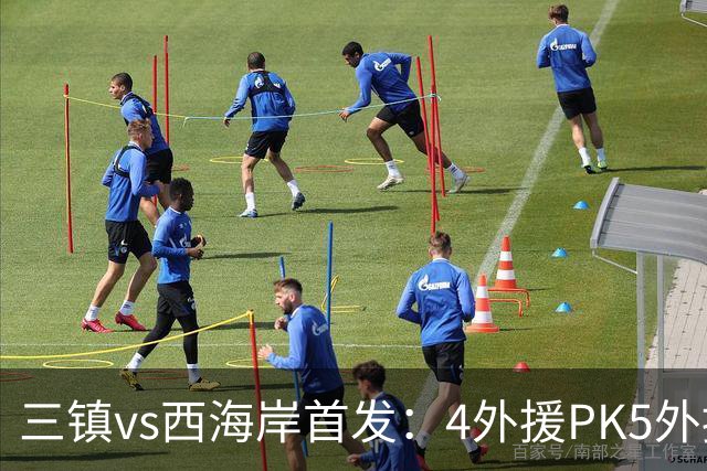三镇vs西海岸首发：4外援PK5外援 张修维先发