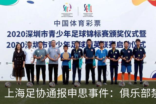 上海足协通报申思事件：俱乐部禁止注册新球员6个月 罚款2万