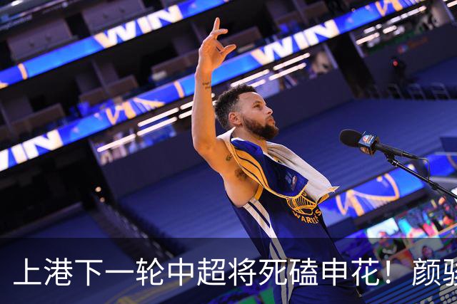 上港下一轮中超将死磕申花！颜骏凌有望回归首发阵容，陈威替补