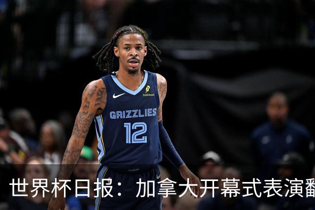 世界杯日报：加拿大开幕式表演翻车 三个东道主首战保持不败