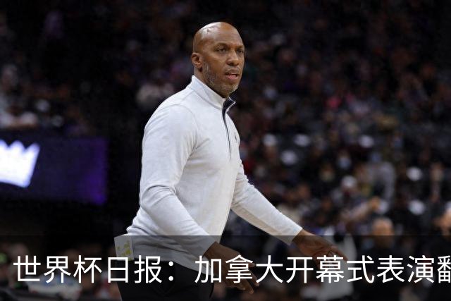 世界杯日报：加拿大开幕式表演翻车 三个东道主首战保持不败