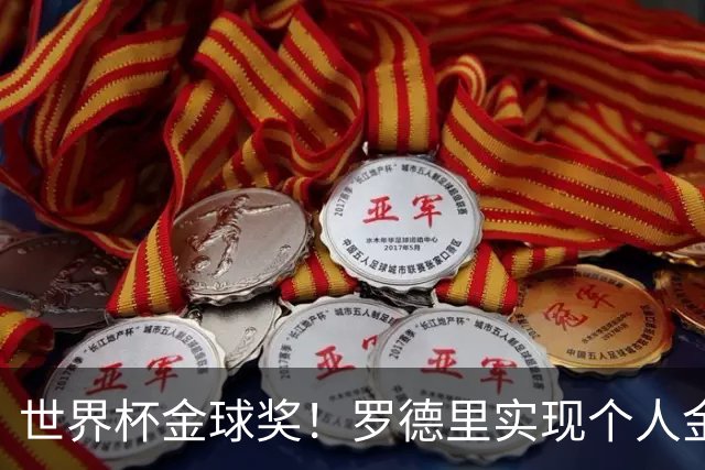 世界杯金球奖！罗德里实现个人金满贯 并肩几大传奇