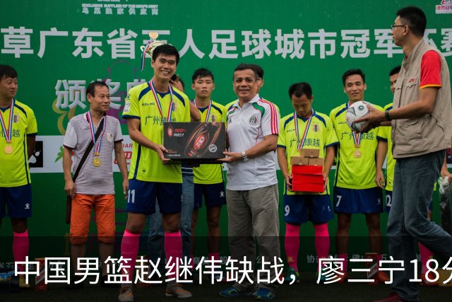 中国男篮赵继伟缺战，廖三宁18分建功，冠军球员5中0成奇兵