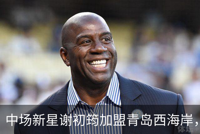中场新星谢初筠加盟青岛西海岸，中国男足未来令人期待