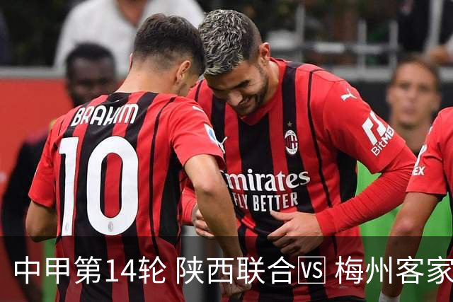 中甲第14轮 陕西联合🆚 梅州客家 🗓 2026.7.11（周六）19:00