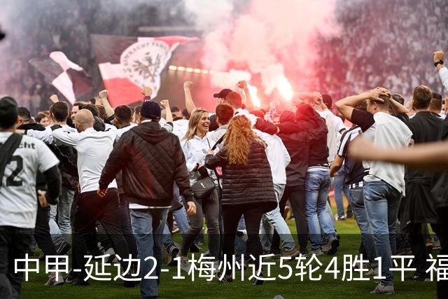 中甲-延边2-1梅州近5轮4胜1平 福布斯高难度破门杨超声头球吊射