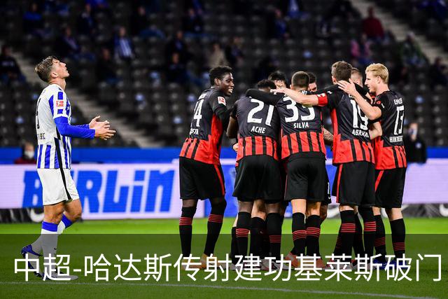 中超-哈达斯传射建功基莱斯破门 津门虎2-0申花取两连胜