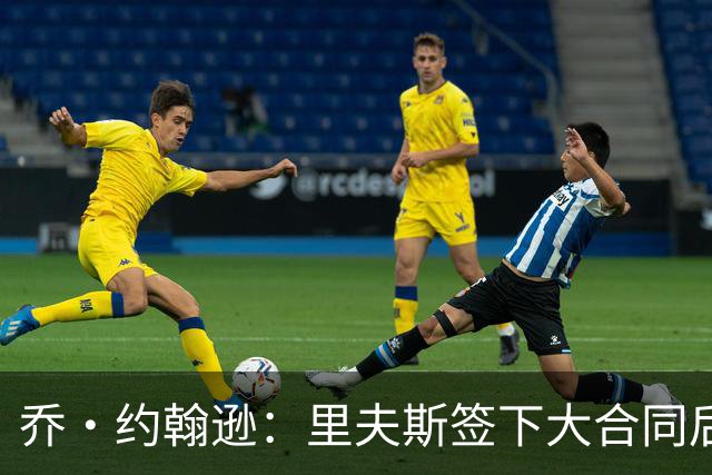 乔·约翰逊：里夫斯签下大合同后&大家期望更高 对手防他会更凶