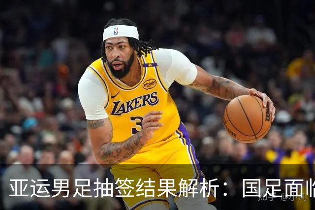 亚运男足抽签结果解析：国足面临强敌，防守成为出线关键