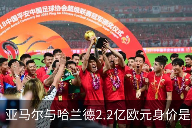 亚马尔与哈兰德2.2亿欧元身价是怎么来的？