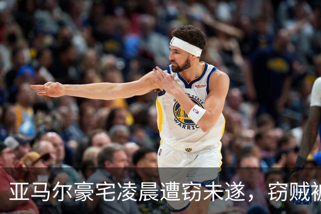 亚马尔豪宅凌晨遭窃未遂，窃贼被安保当场吓退