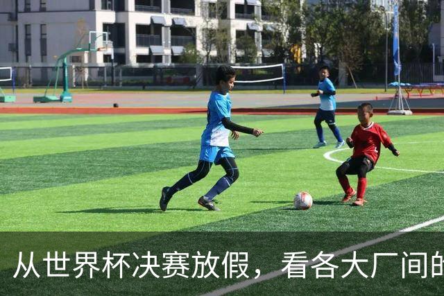 从世界杯决赛放假，看各大厂间的“福利战争”