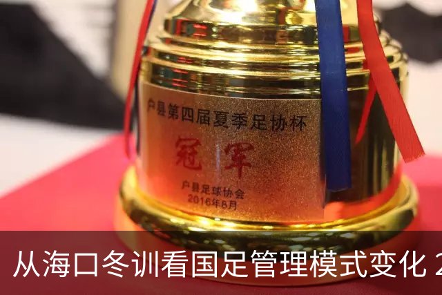 从海口冬训看国足管理模式变化 2025管理下沉到联赛期