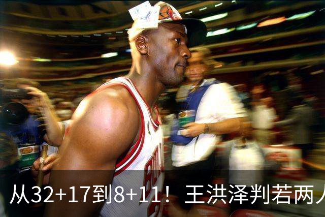 从32+17到8+11！王洪泽判若两人，三分13中2辣眼睛，愧对杜锋厚爱