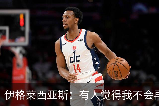 伊格莱西亚斯：有人觉得我不会再回西班牙队，但我还是回来了