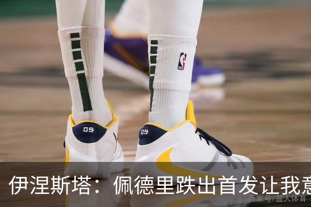 伊涅斯塔：佩德里跌出首发让我意外 梅西早已超越任何争论的范畴