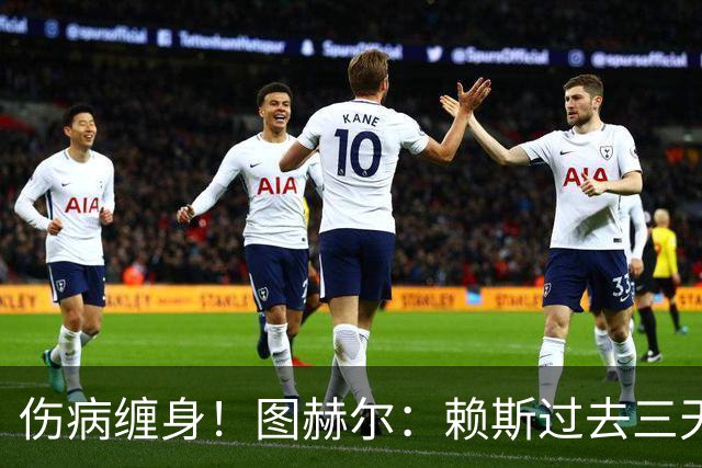 伤病缠身！图赫尔：赖斯过去三天大部分时间都因病卧床不起
