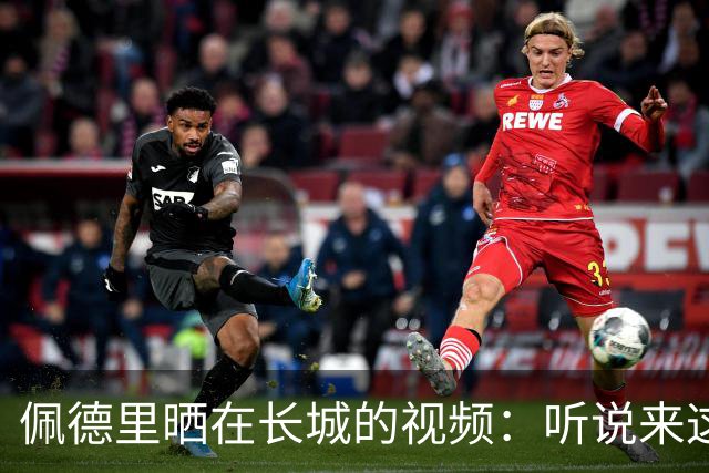 佩德里晒在长城的视频：听说来这才算好汉？ 那现在我是了