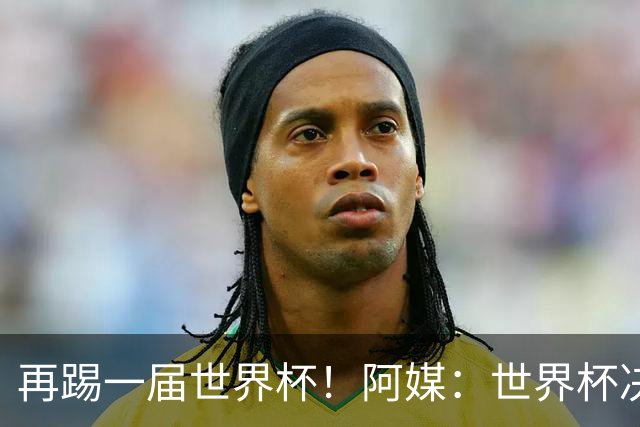 再踢一届世界杯！阿媒：世界杯决赛失利，梅西重新考虑国家队未来