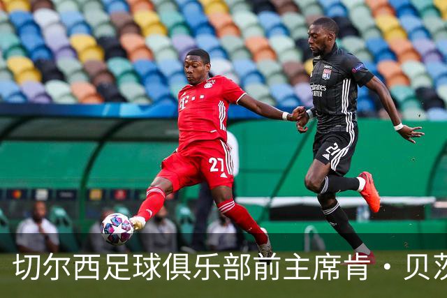 切尔西足球俱乐部前主席肯·贝茨逝世