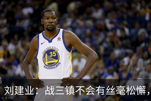 刘建业：战三镇不会有丝毫松懈，目标稳定联赛上游排名
