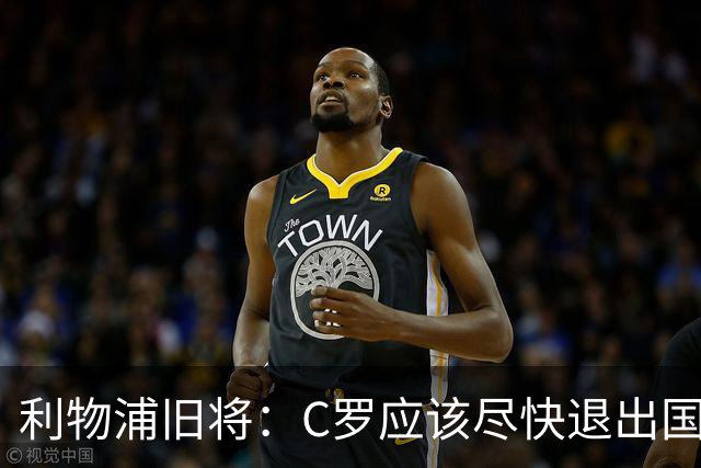 利物浦旧将：C罗应该尽快退出国家队！他没梅西那个能力！