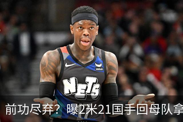 前功尽弃？曝2米21国手回母队拿顶薪，媒体人：留洋一年意义不大
