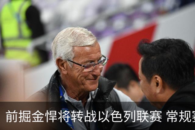 前掘金悍将转战以色列联赛 常规赛收官战曾轰15分13板锁定西区第三
