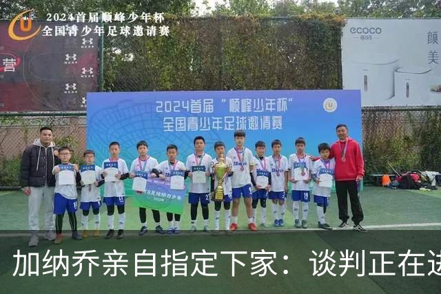加纳乔亲自指定下家：谈判正在进行，切尔西急于送走他