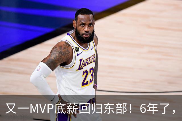 又一MVP底薪回归东部！6年了，可是受伤的也是勇士