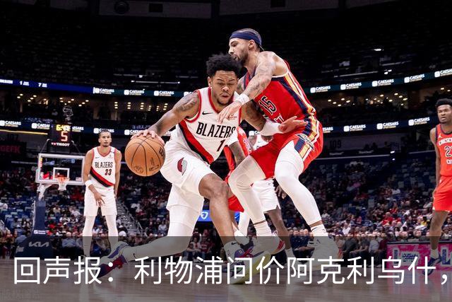 回声报：利物浦问价阿克利乌什，球员最近在学习英语