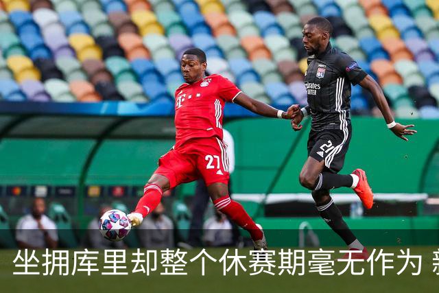 坐拥库里却整个休赛期毫无作为 新赛季的勇士或将再次无缘季后赛