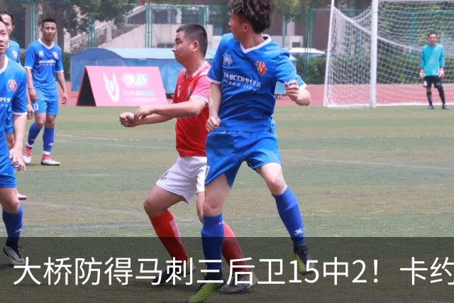 大桥防得马刺三后卫15中2！卡约：他的超级能力是不失去防守位置