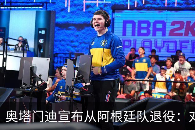 奥塔门迪宣布从阿根廷队退役：对蓝白的爱将伴随一生