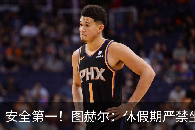安全第一！图赫尔：休假期严禁坐飞机，他们也不会拿世界杯去冒险