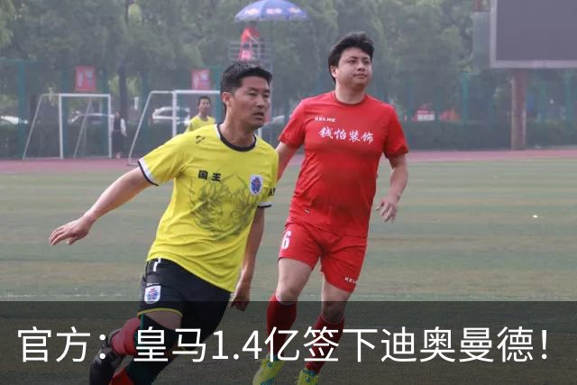 官方：皇马1.4亿签下迪奥曼德！罗马诺：巴萨已和罗德里达成协议