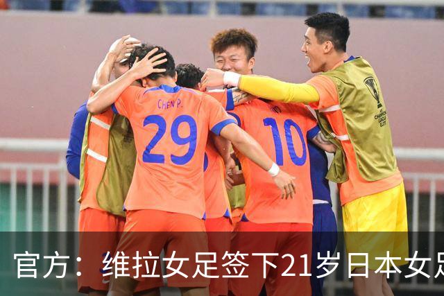 官方：维拉女足签下21岁日本女足国门大熊茜