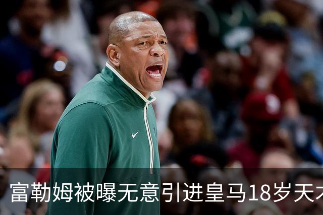 富勒姆被曝无意引进皇马18岁天才 今夏转会传闻遭全面否认