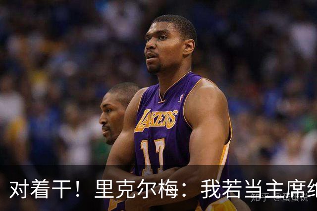对着干！里克尔梅：我若当主席绝对不请穆帅，他很优秀但不适合