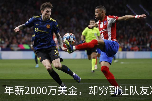 年薪2000万美金，却穷到让队友凑钱买手机，马内到底有多清醒？