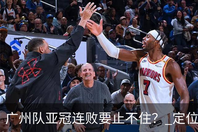 广州队亚冠连败要止不住？ 定位球防守总漏人丢球
