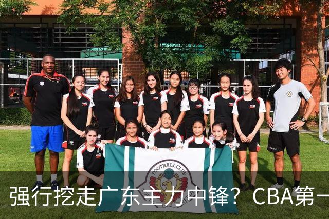 强行挖走广东主力中锋？CBA第一黑马重拳出击，没朱芳雨真不行！