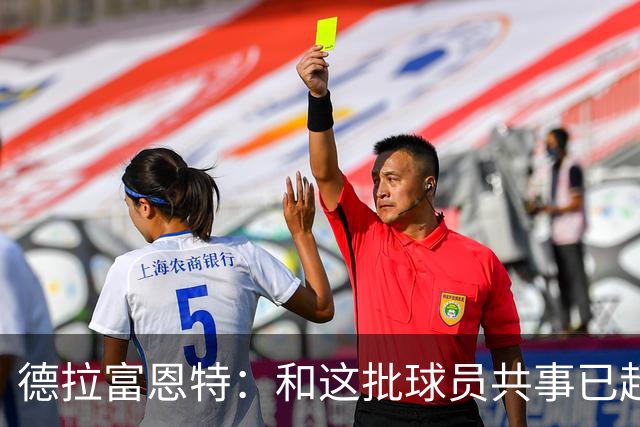 德拉富恩特：和这批球员共事已超12年，能执教他们是我的荣幸