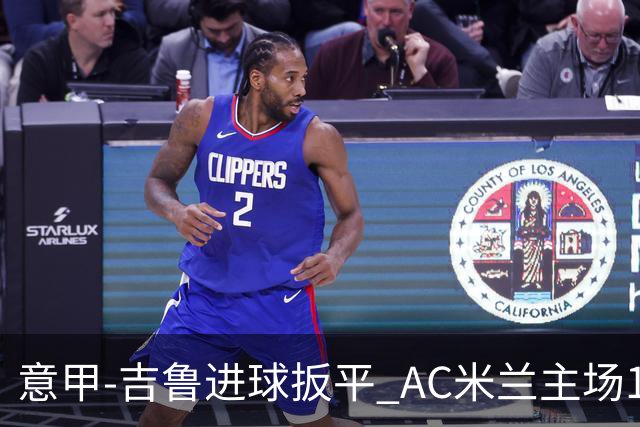 意甲-吉鲁进球扳平 AC米兰主场1-2不敌那不勒斯