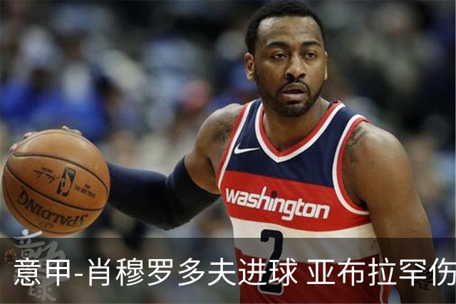 意甲-肖穆罗多夫进球 亚布拉罕伤退 罗马主场平