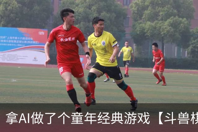 拿AI做了个童年经典游戏【斗兽棋】，还记得陪你玩游戏的伙伴们吗？-步行街主干道-虎扑社区