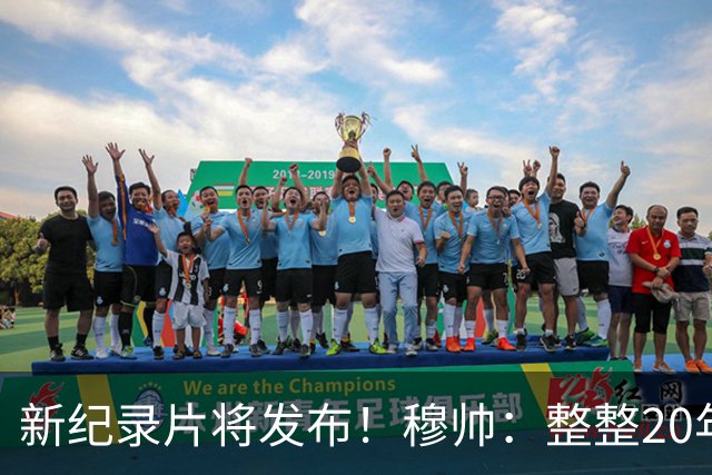 新纪录片将发布！穆帅：整整20年的荣誉，你们不会拍一无所获的人