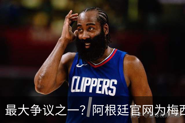 最大争议之一？阿根廷官网为梅西没获得世界杯金球隔空“喊冤”
